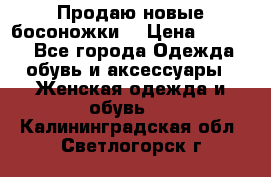 Продаю новые босоножки  › Цена ­ 3 800 - Все города Одежда, обувь и аксессуары » Женская одежда и обувь   . Калининградская обл.,Светлогорск г.